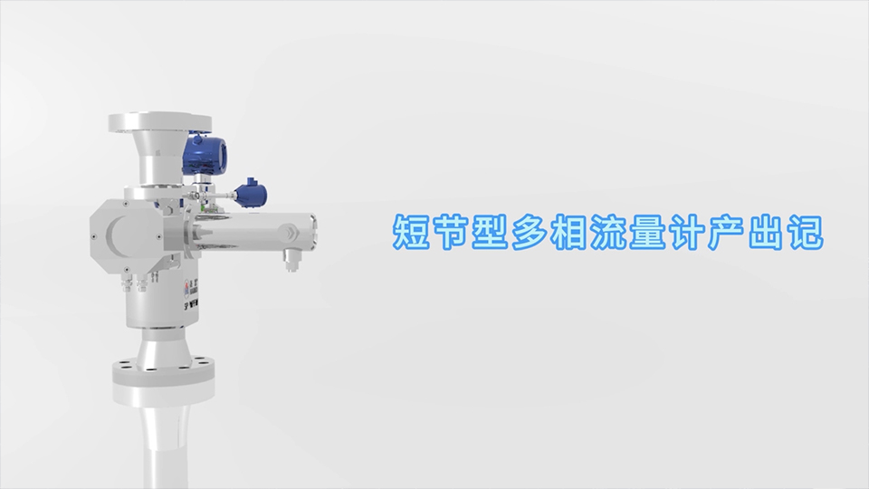 必发短节型多相流量计